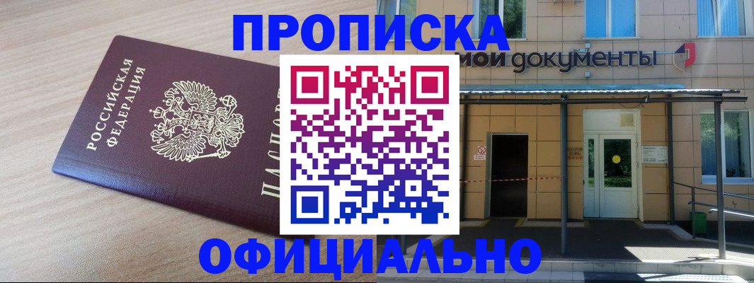 где прописаться в Мурманске