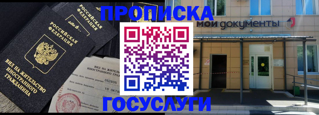 прописка в квартире в Мурманске